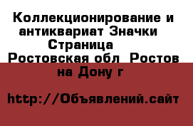 Коллекционирование и антиквариат Значки - Страница 10 . Ростовская обл.,Ростов-на-Дону г.